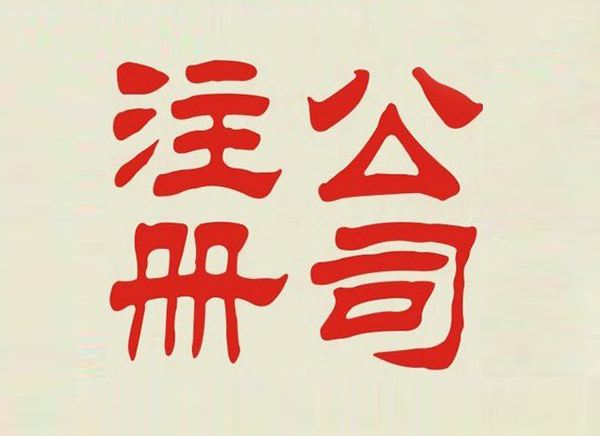 东莞公司注册