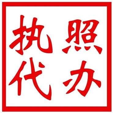 东莞营业执照代办的公司哪家好呢?