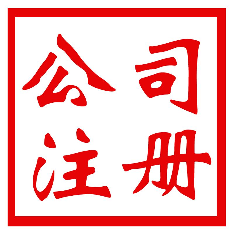 东莞注册公司找什么财务公司好？