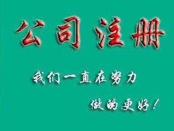 东莞注册公司代理前要注意的事项!