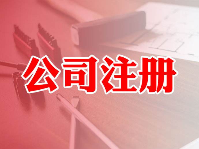 东莞新开公司注册的流程