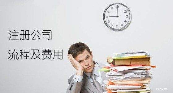 东莞注册一个公司的流程