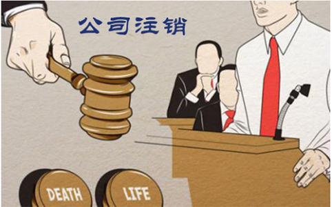 东莞注销公司
