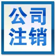 公司注销之简易注销的优势