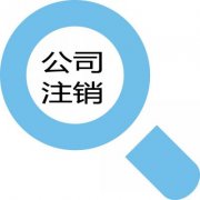 公司不经营了又不注销会有哪些后果？