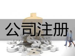 东莞公司注册资金需要多少?