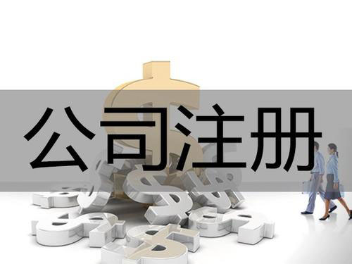 东莞公司注册