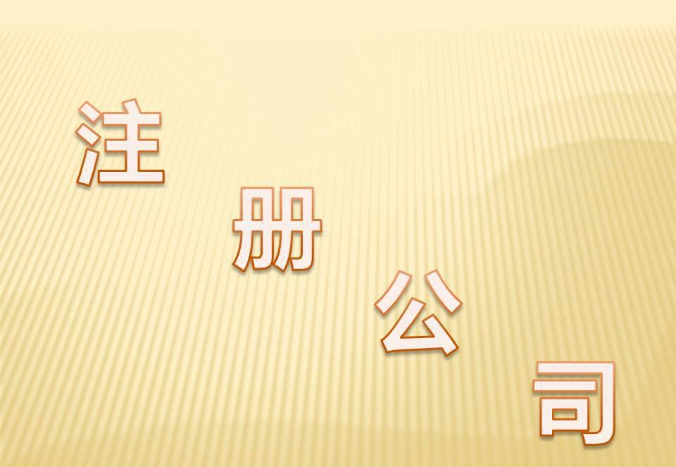 注册东莞公司