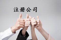注册公司怎么选代理公司