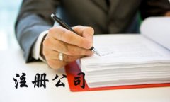 东莞注册公司流程以及所需要的材料?