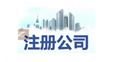 东莞公司注册代理费用详细明细