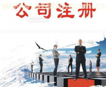 东莞注册公司代理费用是多少钱?