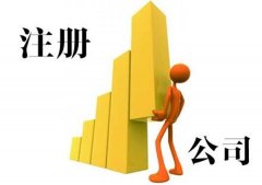 东莞公司注册后如何领取营业执照