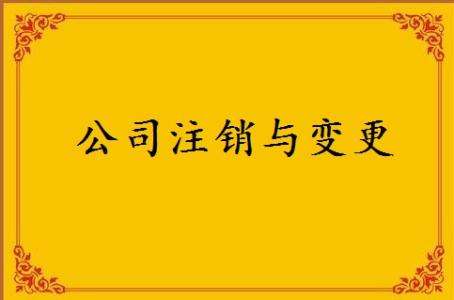 东莞公司注销
