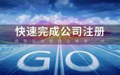 怎么注册东莞公司才能更加顺利