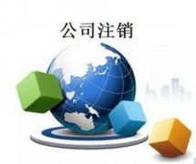 注销公司麻烦在什么地方呢