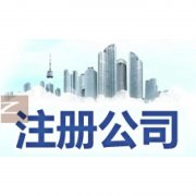 东莞创业注册公司如何选择企业类型