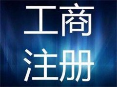 东莞工商注册：为什么你的工商核名总是过不了