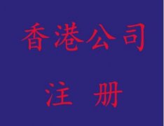 香港公司如何申请离岸豁免？