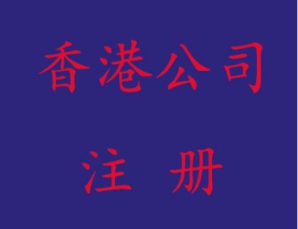 代办香港公司注册