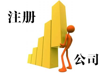 公司注册流程