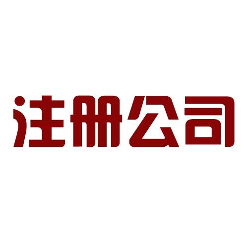 工商咨询相关服务
