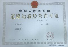 东莞道路运输经营许可证