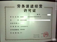 劳务派遣许可证