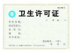 东莞卫生许可证办理