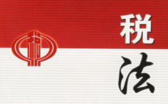 税法对处理坏账损失的规定