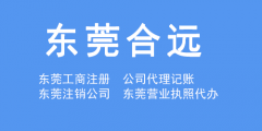 东莞工商注册哪家好