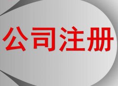 想创业，为什么不找东莞代办注册公司呢?