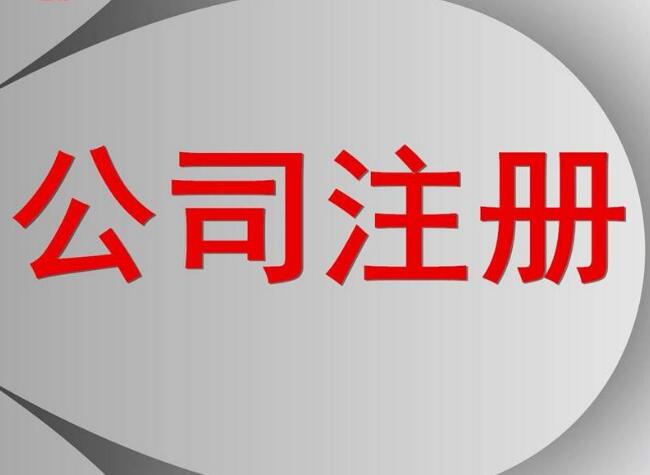 东莞代办注册公司