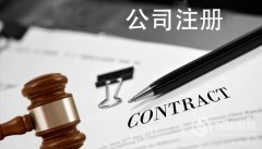 东莞公司注册的几个误区