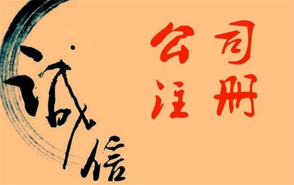 东莞公司注册