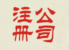 东莞公司注册代理告诉你注册资本该怎么写