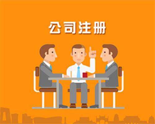 东莞公司注册