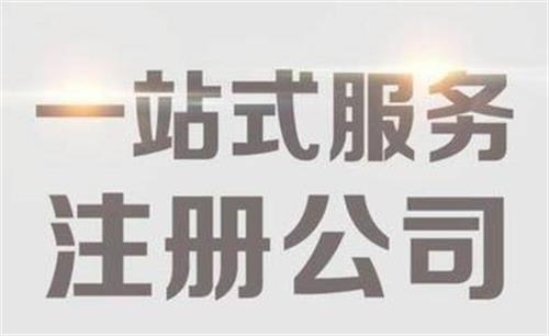 东莞公司注册
