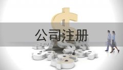 关于东莞公司注册资本的四个常见问题