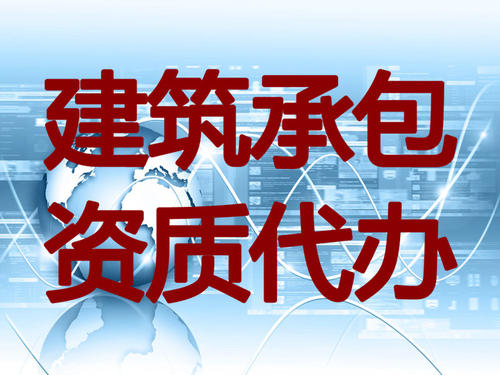 东莞资质代办