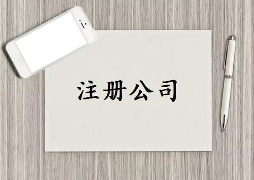 东莞公司注册