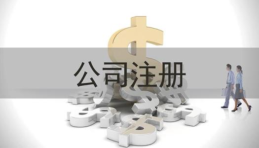 东莞公司注册